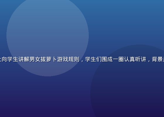体育老师在操场上向学生讲解男女拔萝卜游戏规则，学生们围成一圈认真听讲，背景是绿色草地与蓝天