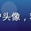 体育老师王老师的用户头像，精神饱满，背景为操场