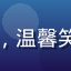 小花家长的用户头像，温馨笑容，背景为家庭环境