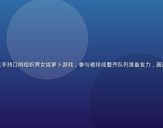 活动策划师在草地上手持口哨组织男女拔萝卜游戏，参与者排成整齐队列准备发力，画面充满活力与专业感